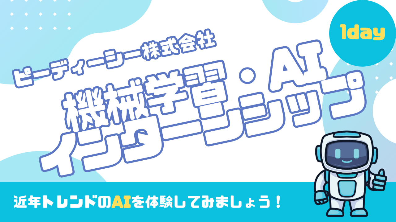 機械学習・AI体験インターン 