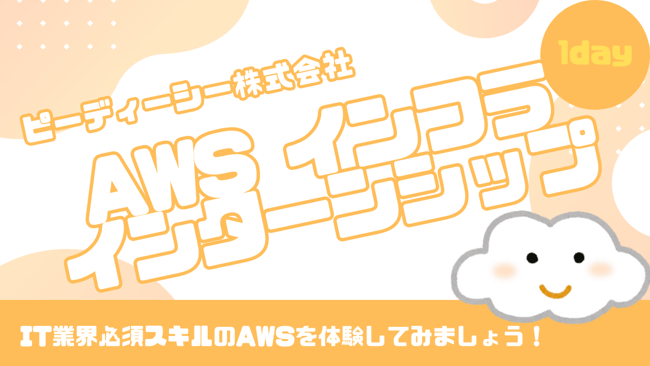AWS体験インターン 