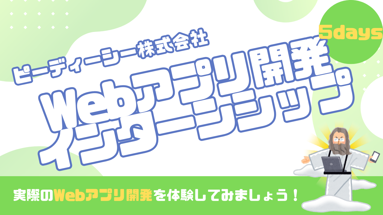 Webアプリ開発体験インターン